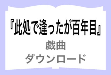 『此処で逢ったが百年目』ダウンロードの画像