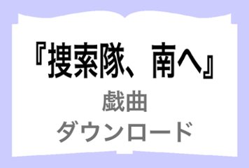 『捜索隊、南へ』ダウンロードの画像