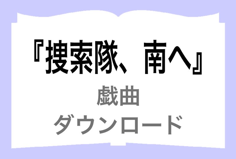 『捜索隊、南へ』ダウンロード画像