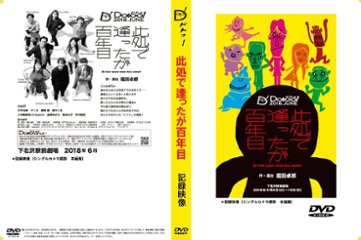 『此処で逢ったが百年目』DVDの画像