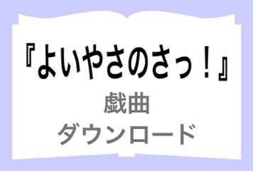 『よいやさのさっ！』ダウンロードの画像