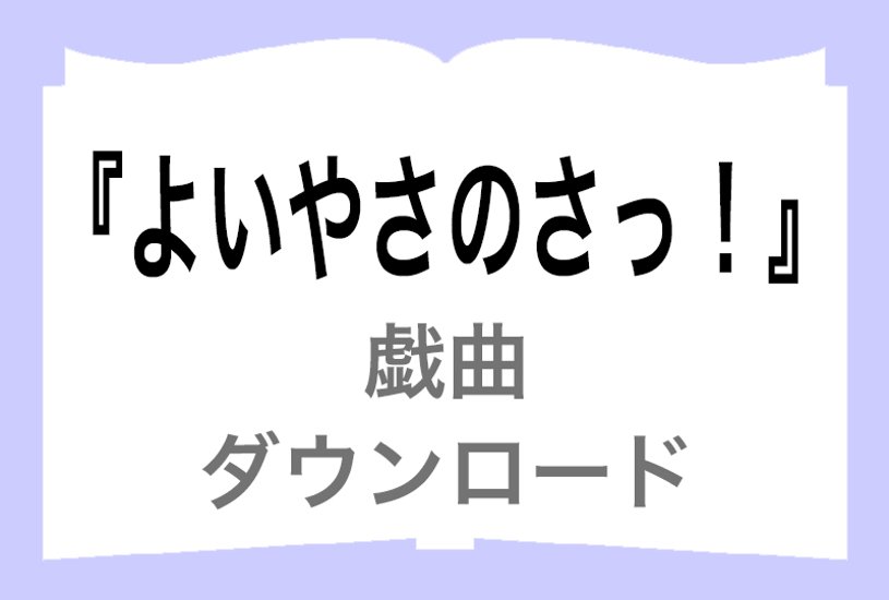 『よいやさのさっ！』ダウンロード画像