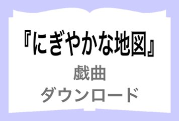 『にぎやかな地図』ダウンロードの画像