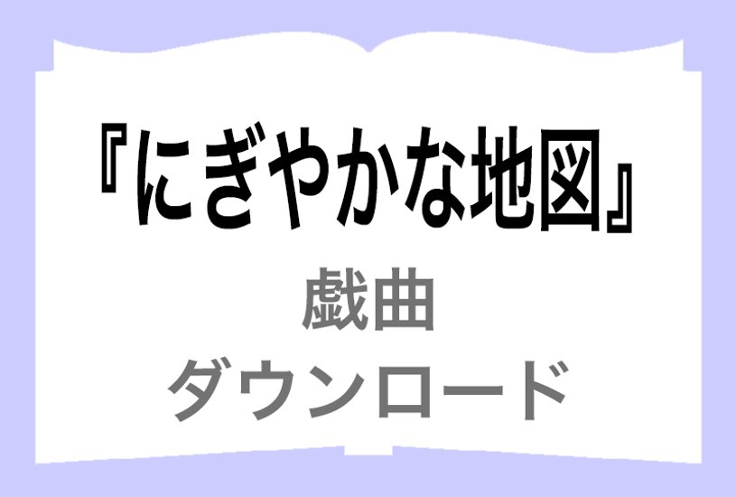 『にぎやかな地図』ダウンロード画像