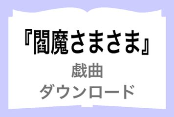 『閻魔さまさま』ダウンロードの画像