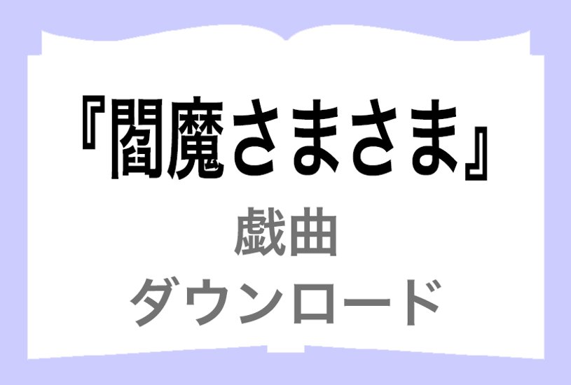 『閻魔さまさま』ダウンロード画像