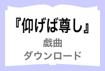 『仰げば尊し』ダウンロードの画像