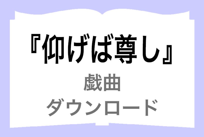 『仰げば尊し』ダウンロード画像