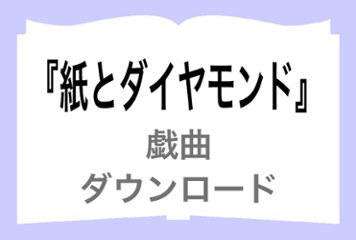 『紙とダイヤモンド』ダウンロードの画像