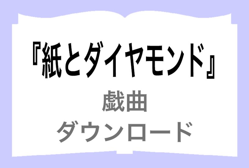 『紙とダイヤモンド』ダウンロード画像