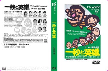 『一秒と英雄』DVDの画像