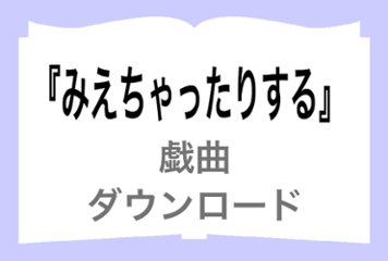 『みえちゃったりする』ダウンロードの画像