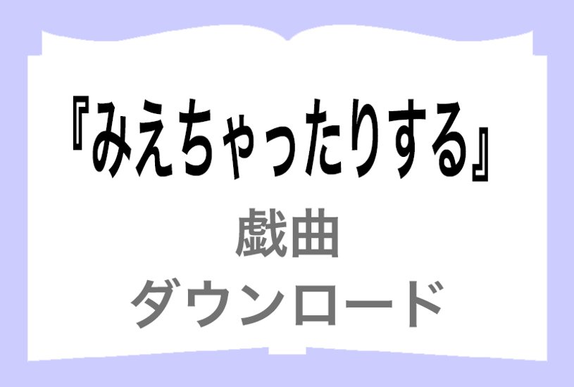 『みえちゃったりする』ダウンロード画像