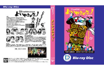 『よいやさのさっ！』Blu-rayの画像