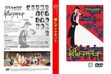 『紙とダイヤモンド』（2020年）DVDの画像