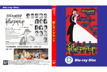 『紙とダイヤモンド』（2020年）Blu-rayの画像