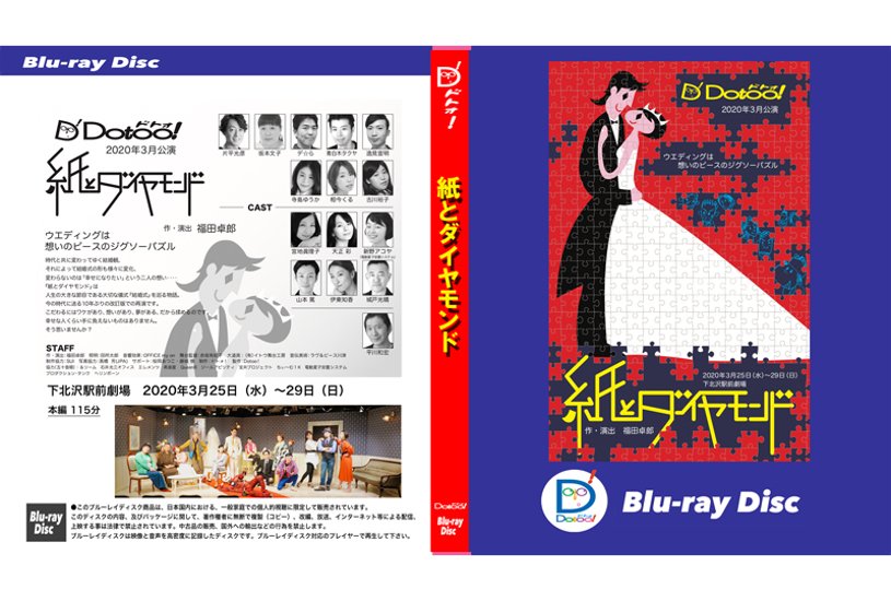 『紙とダイヤモンド』（2020年）Blu-ray画像