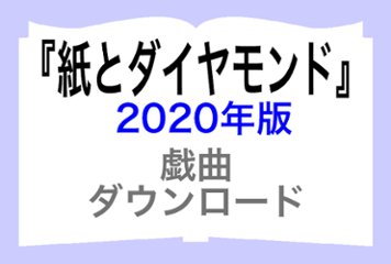 『紙とダイヤモンド』ダウンロードの画像