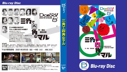 『三角で四角なマル』Blu-rayの画像