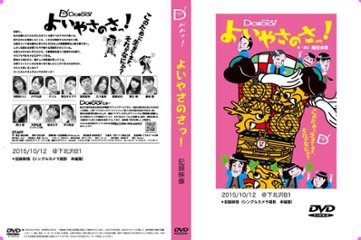 『よいやさのさっ！』DVDの画像