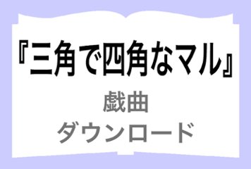 『三角で四角なマル』ダウンロードの画像