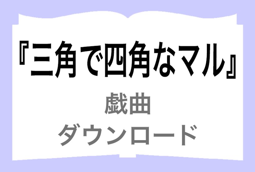 『三角で四角なマル』ダウンロード画像