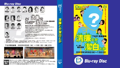 『清廉とか潔白とか』Blu-rayの画像