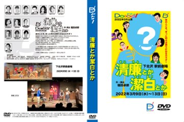 『清廉とか潔白とか』DVDの画像