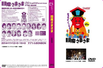 『閻魔さまさま』DVDの画像