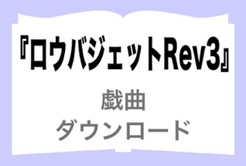 「ロウバジェットRev3」戯曲の画像