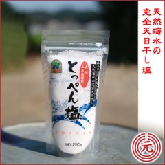 完全天日干しの五島の自然塩「とっぺん塩」250ｇ｜旨さも安心安全も一番（とっぺん）|上五島特産品の画像