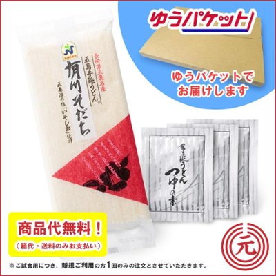 五島手延うどん「有川そだち」ご試食セット｜新規のお客様専用、商品代が無料・送料負担のみでご試食可｜ゆうパケット便でお届の画像