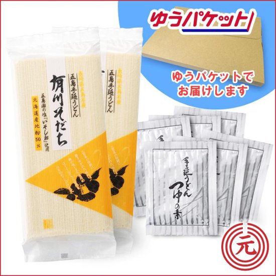 五島うどん「有川そだち」(国産小麦50％）2袋・つゆの素セット｜ゆうパケット便でお届、送料込・専用箱込でお買い得画像