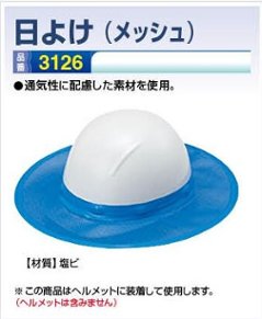 ヘルメット用日よけ　メッシュタイプ画像