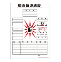 緊急時連絡表　上質紙の画像
