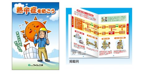 熱中対策マニュアル「熱中症を防ごう」　CN01の画像