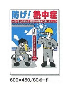 熱中症対策標識　CN1004の画像