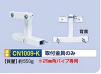 熱中症対策立看板用取付金具 CN1009-Kの画像