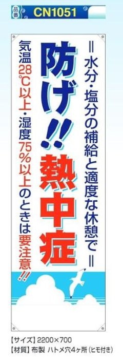 熱中症対策たれ幕　CN1051　防げ！熱中症の画像