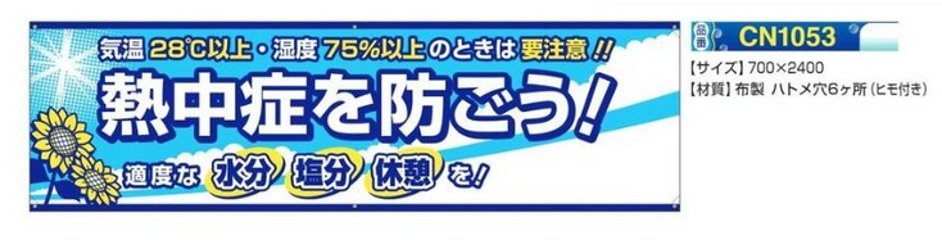 横幕　熱中症を防ごう　　CN1053　の画像