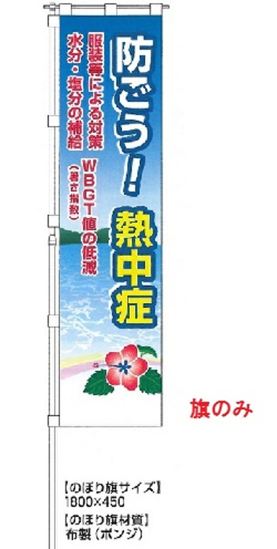 のぼり旗 防ごう！熱中症（旗のみ）　 	CN1054画像