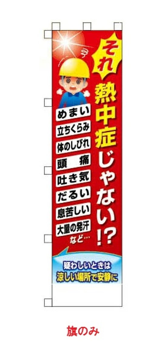 のぼり旗 それ熱中症じゃない！？（旗のみ）CN1054-A画像