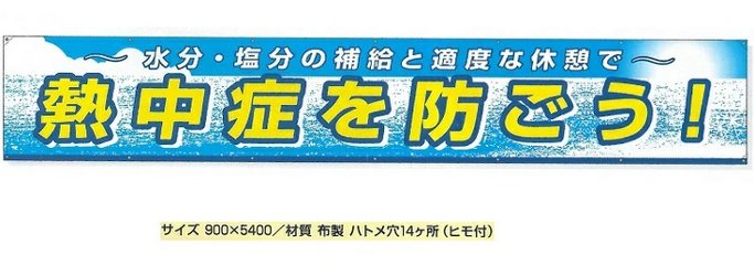 大型横幕　熱中症を防ごうの画像