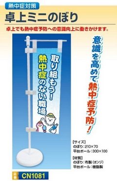 卓上ミニのぼり CN1081　　身近において熱中症予防の意識を高めましょうの画像