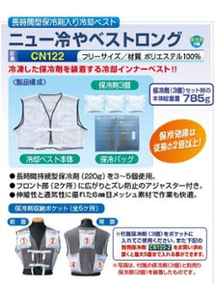 ニュー冷やベストロング　CN122の画像