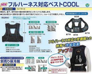 フルハーネス対応ベストCOOL　cn133の画像