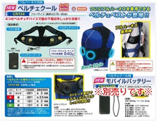 熱中症対策グッズ　ペルチェクール　フルハーネス着用可能！　CN134　※モバイルバッテリー別売り※の画像