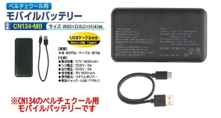 【PSE適合品】ペルチェクール用 モバイルバッテリー　CN134-MBの画像
