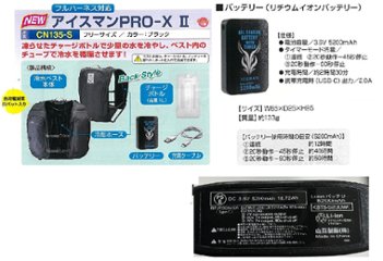 【PSE適合品】水冷服 アイスマンPRO-X II 熱中症対策 CN135-Sの画像