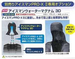 アイスマンウォーターマグナム3D　CN135-SA　　※オプション品の画像